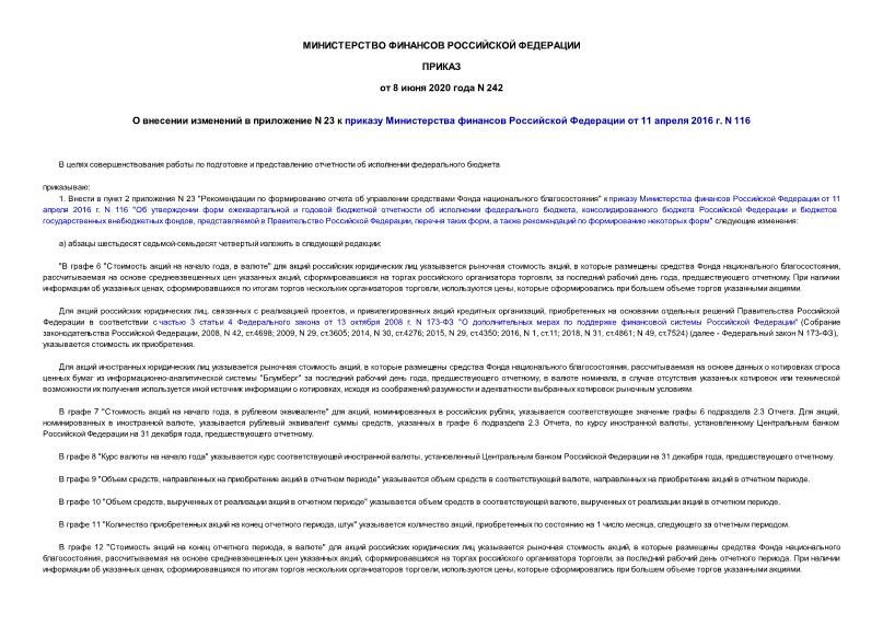 Приказ 242 О внесении изменений в приложение N 23 к приказу Министерства финансов Российской Федерации от 11 апреля 2016 г. N 116