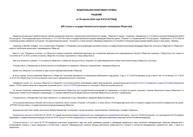 Решение КЧ-4-9/7354@ Об отказе в государственной регистрации ликвидации Общества