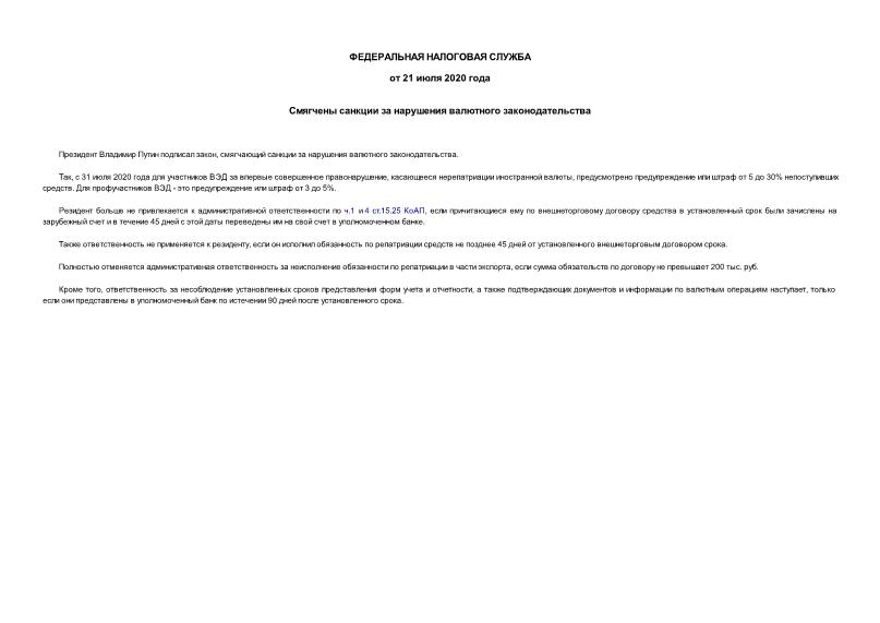 Информация  Смягчены санкции за нарушения валютного законодательства