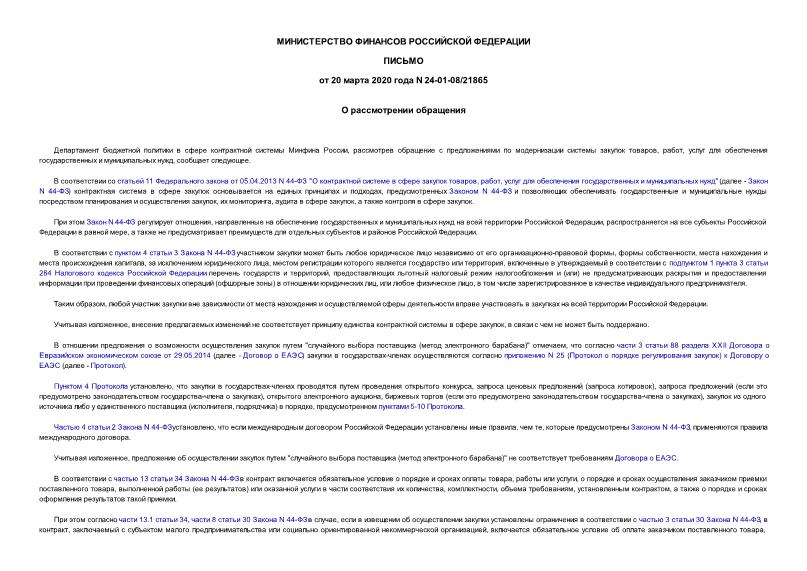 Письмо 24-01-08/21865 О рассмотрении обращения