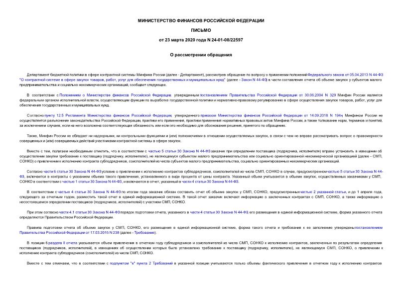 Письмо 24-01-08/22597 О рассмотрении обращения