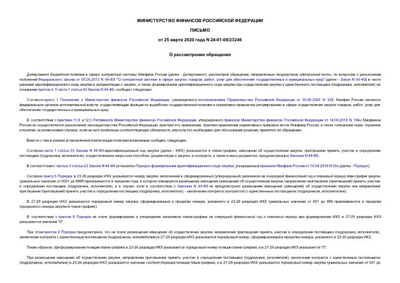 Письмо 24-01-08/23246 О рассмотрении обращения