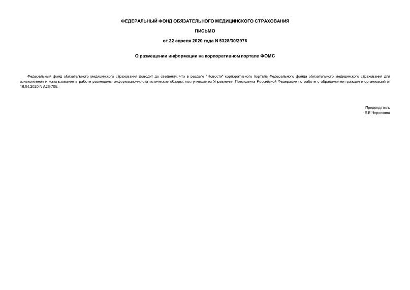 Письмо 5328/30/2976 О размещении информации на корпоративном портале ФОМС