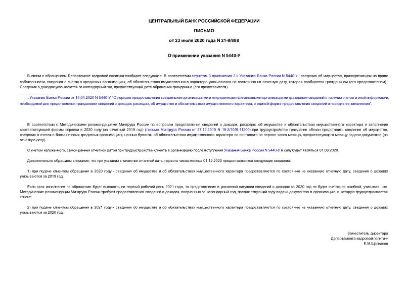 Письмо 21-9/888 О применении указания N 5440-У