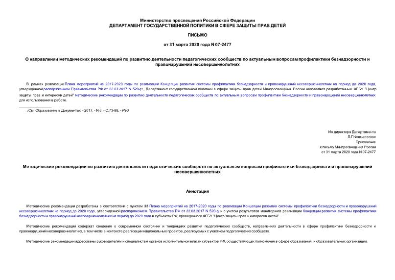 Письмо 07-2477 О направлении методических рекомендаций по развитию деятельности педагогических сообществ по актуальным вопросам профилактики безнадзорности и правонарушений несовершеннолетних