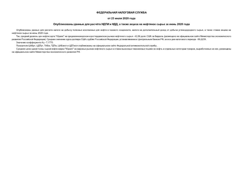 Информация  Опубликованы данные для расчёта НДПИ и НДД, а также акциза на нефтяное сырье за июнь 2020 года