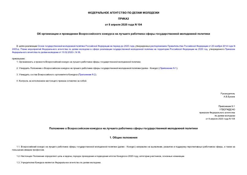 Приказ 104 Об организации и проведении Всероссийского конкурса на лучшего работника сферы государственной молодежной политики
