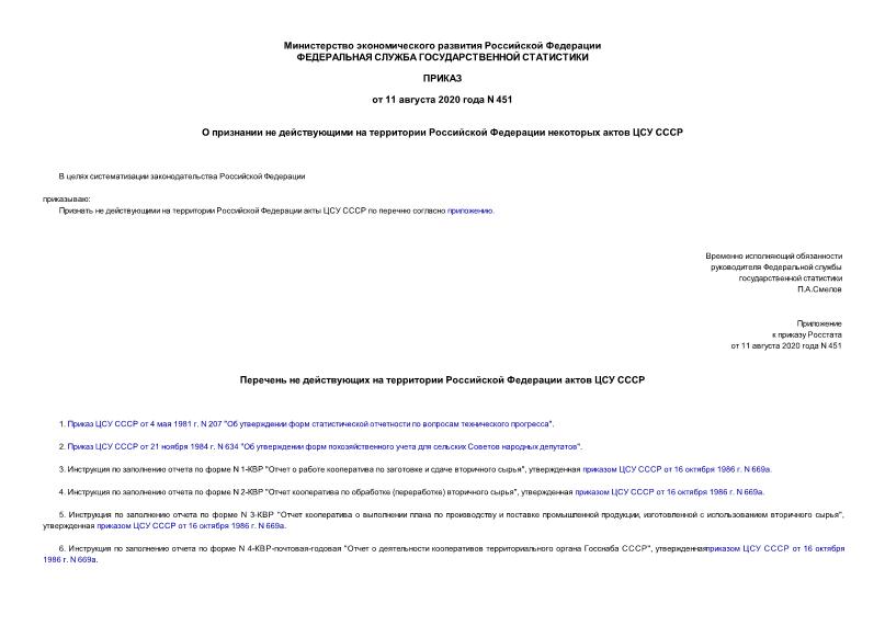 Приказ 451 О признании не действующими на территории Российской Федерации некоторых актов ЦСУ СССР