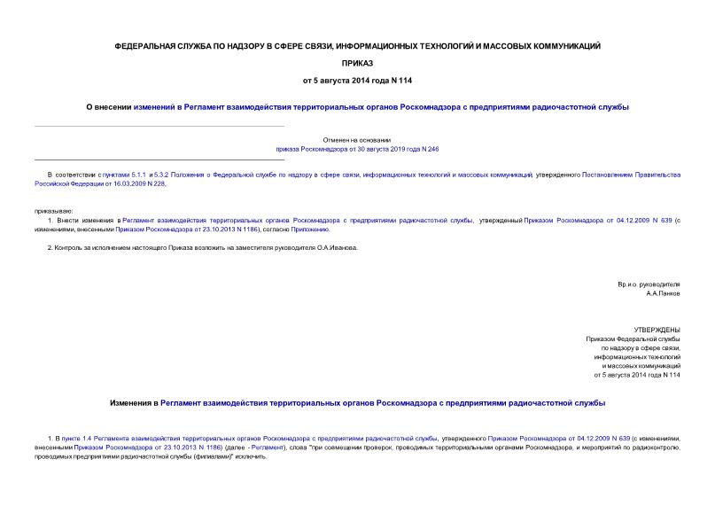 Приказ 114 О внесении изменений в Регламент взаимодействия территориальных органов Роскомнадзора с предприятиями радиочастотной службы