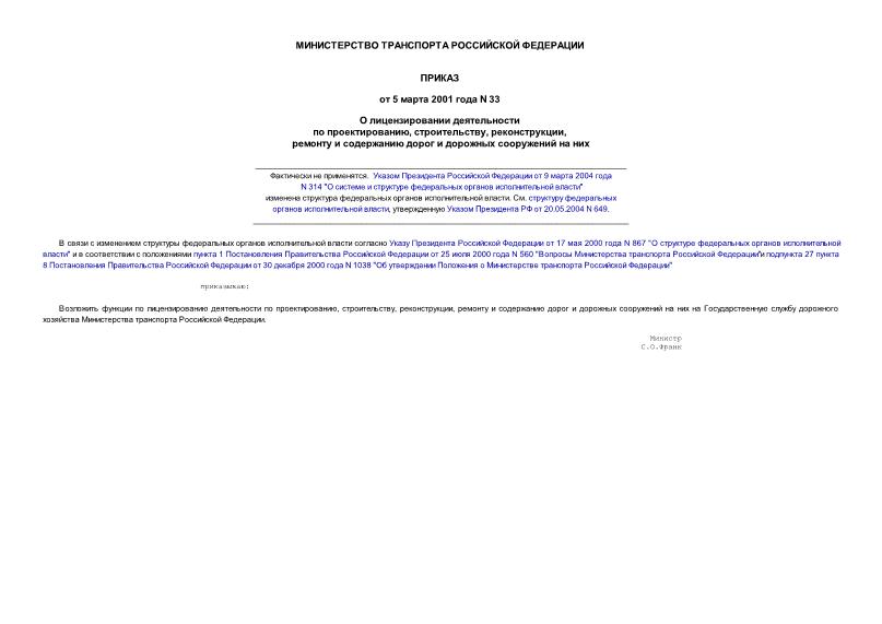 Приказ 33 О лицензировании деятельности по проектированию, строительству, реконструкции, ремонту и содержанию дорог и дорожных сооружений на них
