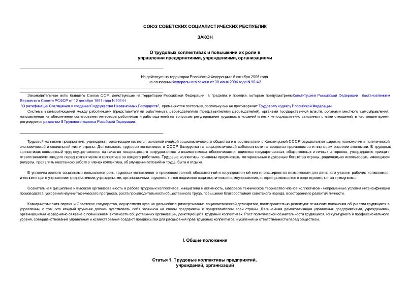 Закон 9500-X О трудовых коллективах и повышении их роли в управлении предприятиями, учреждениями, организациями