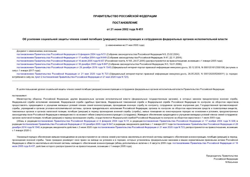 Постановление 451 Об усилении социальной защиты членов семей погибших (умерших) военнослужащих и сотрудников федеральных органов исполнительной власти