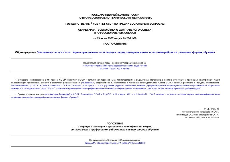 Постановление 9/426/21-59 Об утверждении Положения о порядке аттестации и присвоения квалификации лицам, овладевающим профессиями рабочих в различных формах обучения