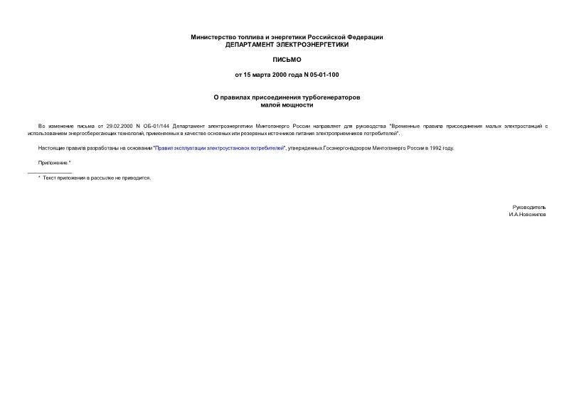 Письмо 05-01-100 О правилах присоединения турбогенераторов малой мощности