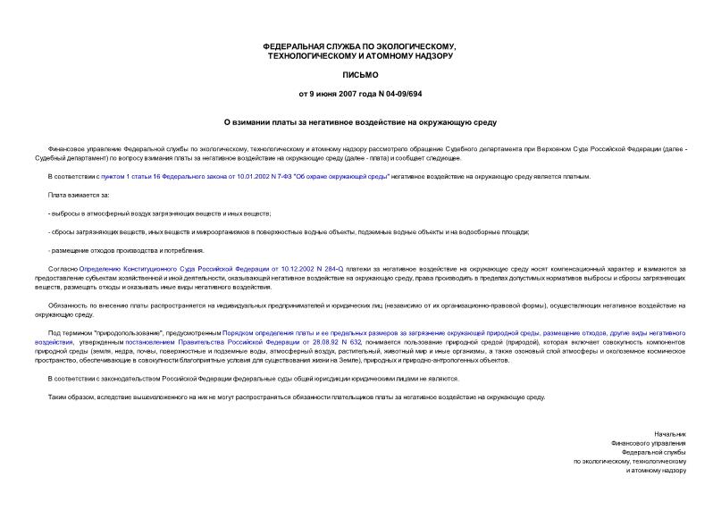 Письмо 04-09/694 О взимании платы за негативное воздействие на окружающую среду