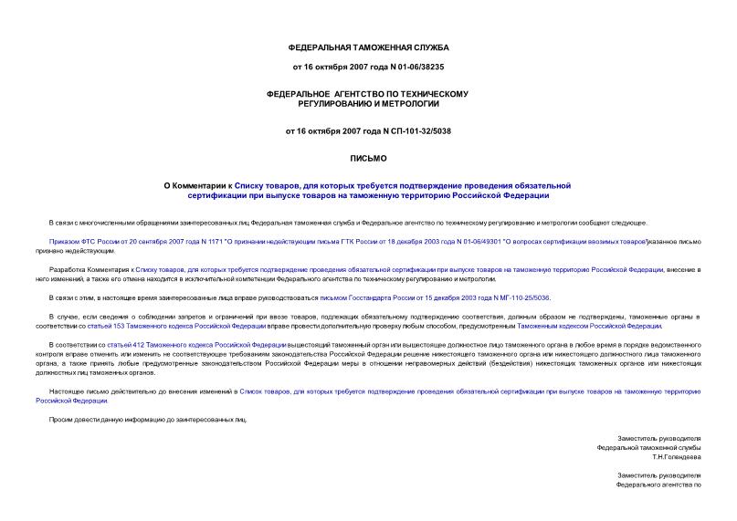 Письмо 01-06/38235 О Комментарии к Списку товаров, для которых требуется подтверждение проведения обязательной сертификации при выпуске товаров на таможенную территорию Российской Федерации