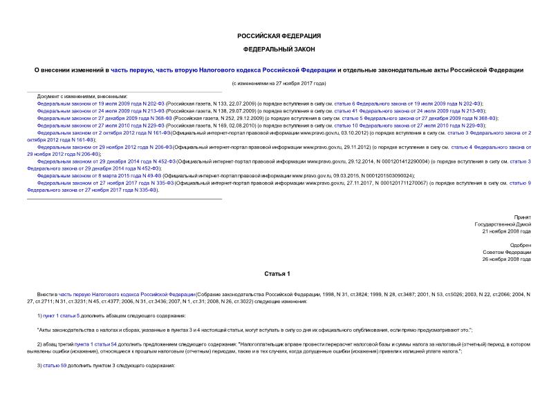 Федеральный закон 224-ФЗ О внесении изменений в часть первую, часть вторую Налогового кодекса Российской Федерации и отдельные законодательные акты Российской Федерации
