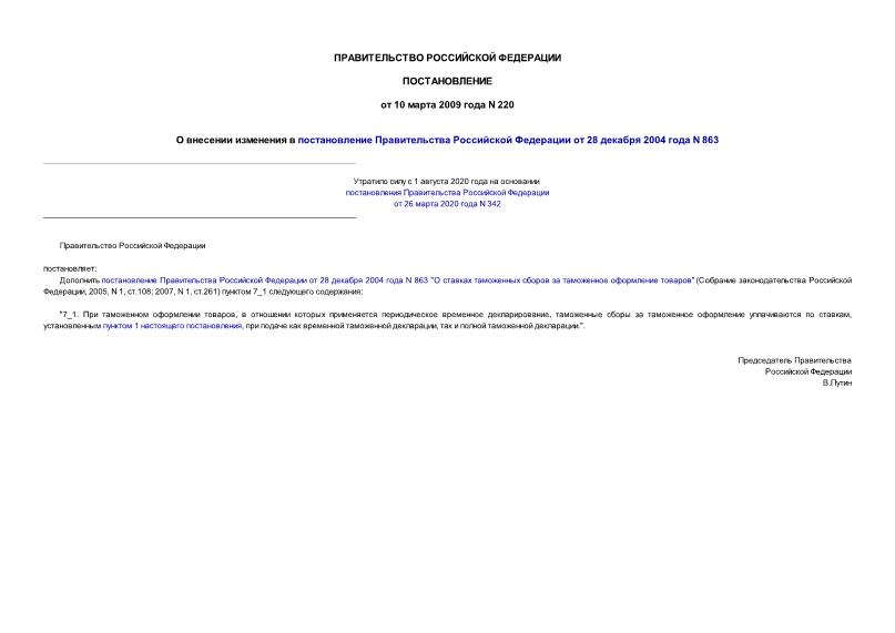 Постановление 220 О внесении изменения в постановление Правительства Российской Федерации от 28 декабря 2004 года N 863