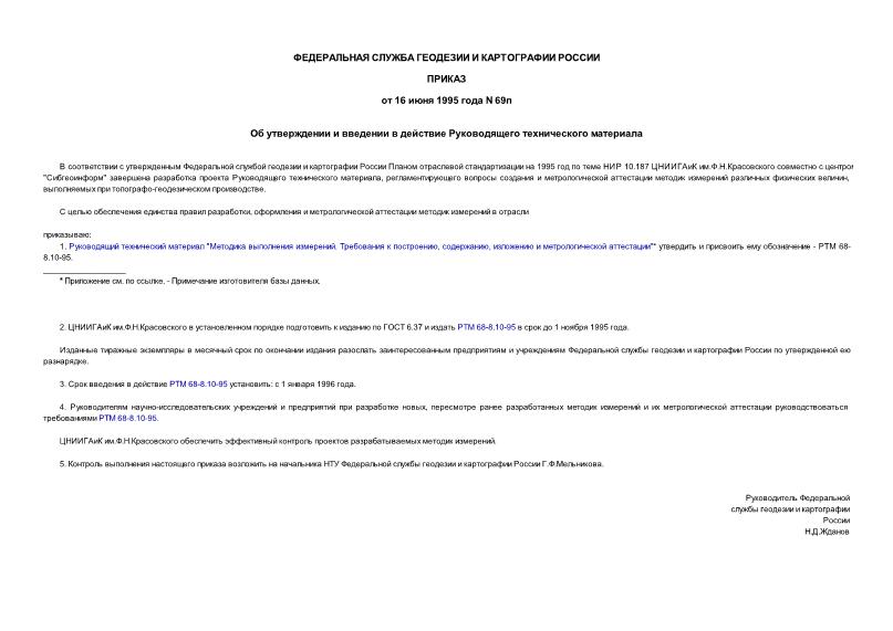 Приказ 69п Об утверждении и введении в действие Руководящего технического материала
