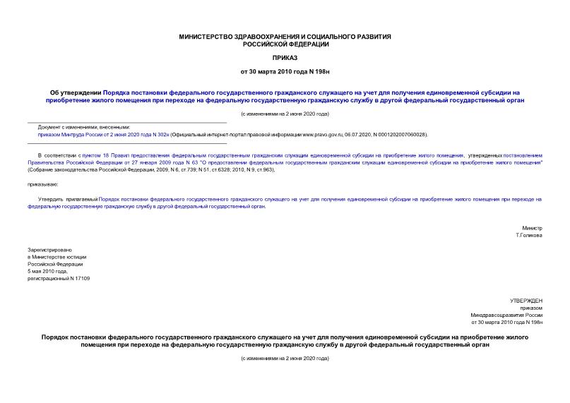 Приказ 198н Об утверждении Порядка постановки федерального государственного гражданского служащего на учет для получения единовременной субсидии на приобретение жилого помещения при переходе на федеральную государственную гражданскую службу в другой федеральный государственный орган