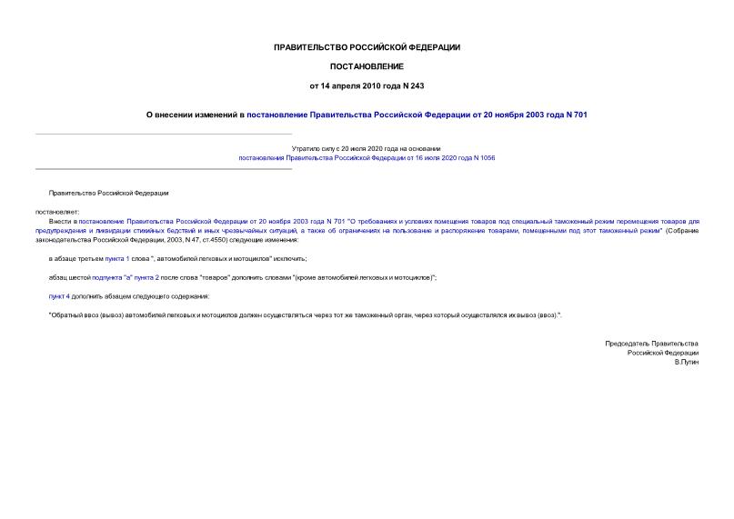 Постановление 243 О внесении изменений в постановление Правительства Российской Федерации от 20 ноября 2003 года N 701