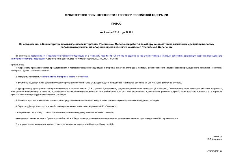 Приказ 591 Об организации в Министерстве промышленности и торговли Российской Федерации работы по отбору кандидатов на назначение стипендии молодым работникам организаций оборонно-промышленного комплекса Российской Федерации