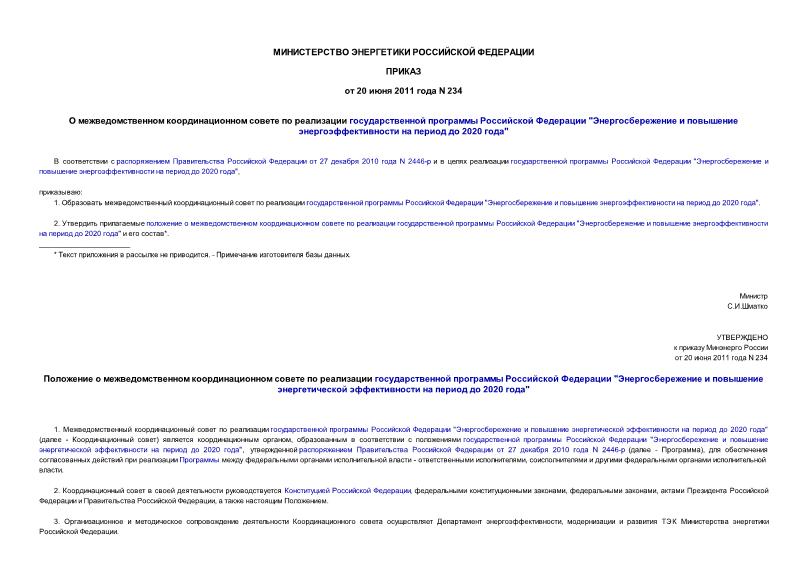 Приказ 234 О межведомственном координационном совете по реализации государственной программы Российской Федерации 