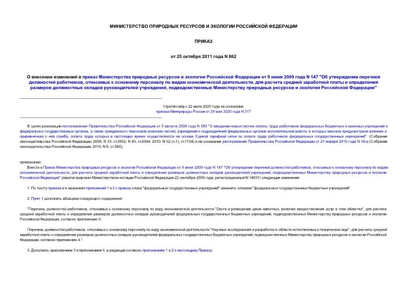 Приказ 862 О внесении изменений в приказ Министерства природных ресурсов и экологии Российской Федерации от 9 июня 2009 года N 147 