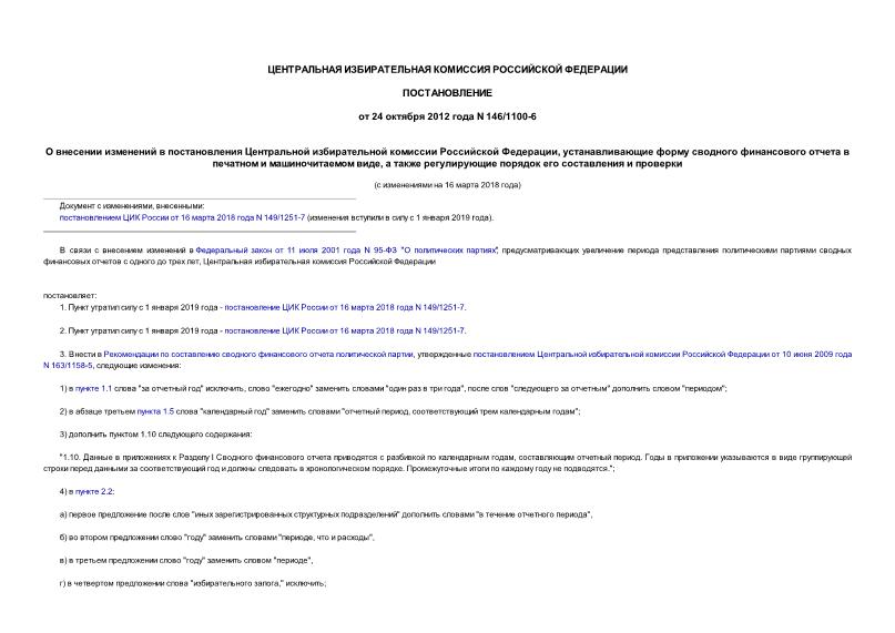 Постановление 146/1100-6 О внесении изменений в постановления Центральной избирательной комиссии Российской Федерации, устанавливающие форму сводного финансового отчета в печатном и машиночитаемом виде, а также регулирующие порядок его составления и проверки