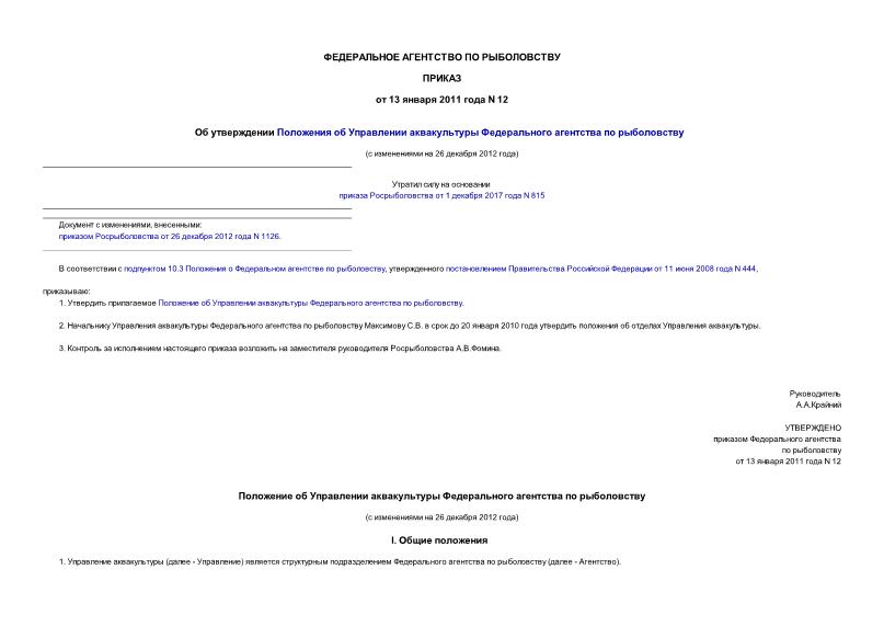 Приказ 12 Об утверждении Положения об Управлении аквакультуры Федерального агентства по рыболовству