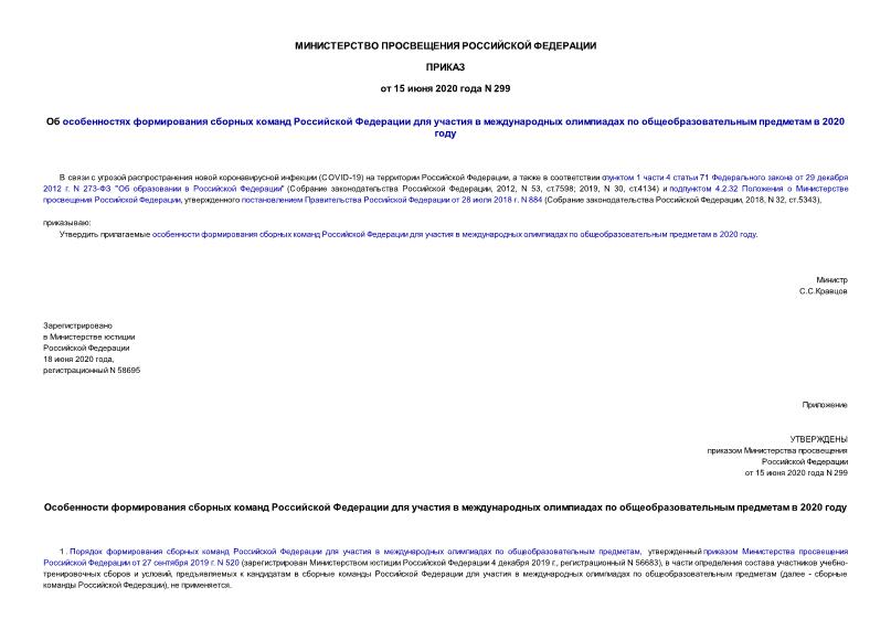 Приказ 299 Об особенностях формирования сборных команд Российской Федерации для участия в международных олимпиадах по общеобразовательным предметам в 2020 году