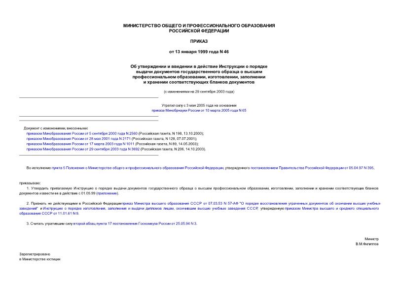 Приказ 46 Об утверждении и введении в действие Инструкции о порядке выдачи документов государственного образца о высшем профессиональном образовании, изготовлении, заполнении и хранении ...