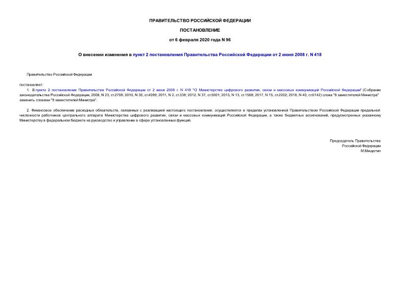 Постановление 96 О внесении изменения в пункт 2 постановления Правительства Российской Федерации от 2 июня 2008 г. N 418