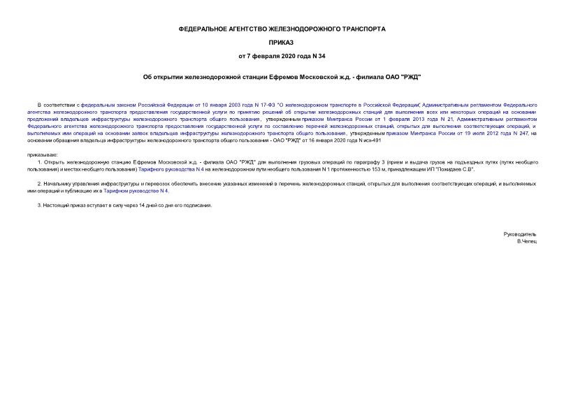 Приказ 34 Об открытии железнодорожной станции Ефремов Московской ж.д. - филиала ОАО 