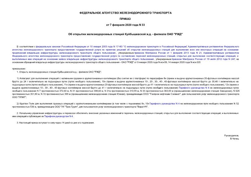 Приказ 33 Об открытии железнодорожных станций Куйбышевской ж.д. - филиала ОАО 