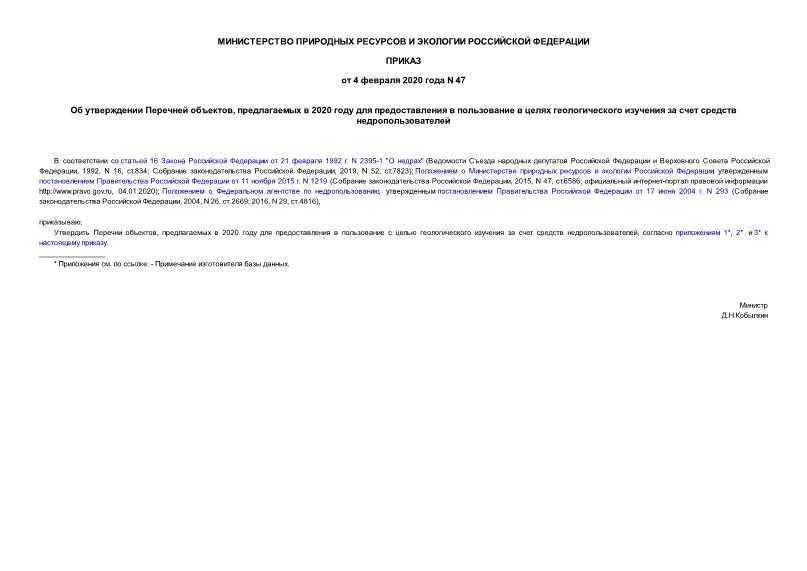 Приказ 47 Об утверждении Перечней объектов, предлагаемых в 2020 году для предоставления в пользование в целях геологического изучения за счет средств недропользователей