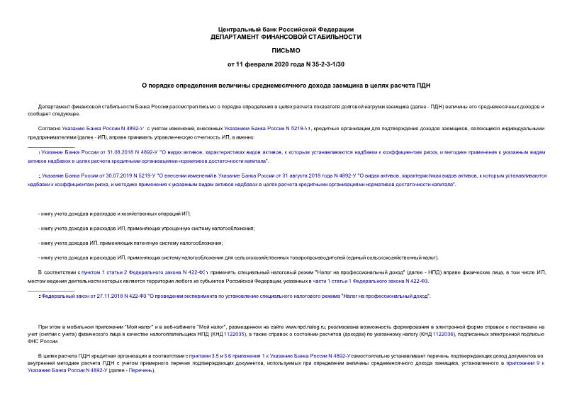 Письмо 35-2-3-1/30 О порядке определения величины среднемесячного дохода заемщика в целях расчета ПДН
