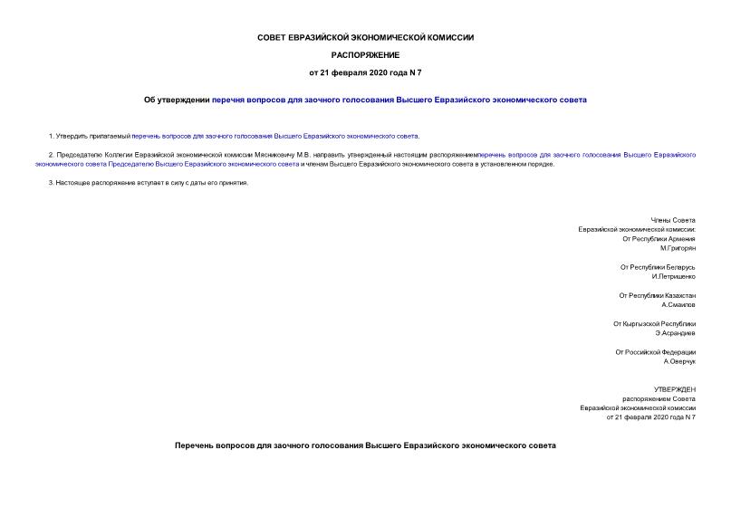 Распоряжение 7 Об утверждении перечня вопросов для заочного голосования Высшего Евразийского экономического совета