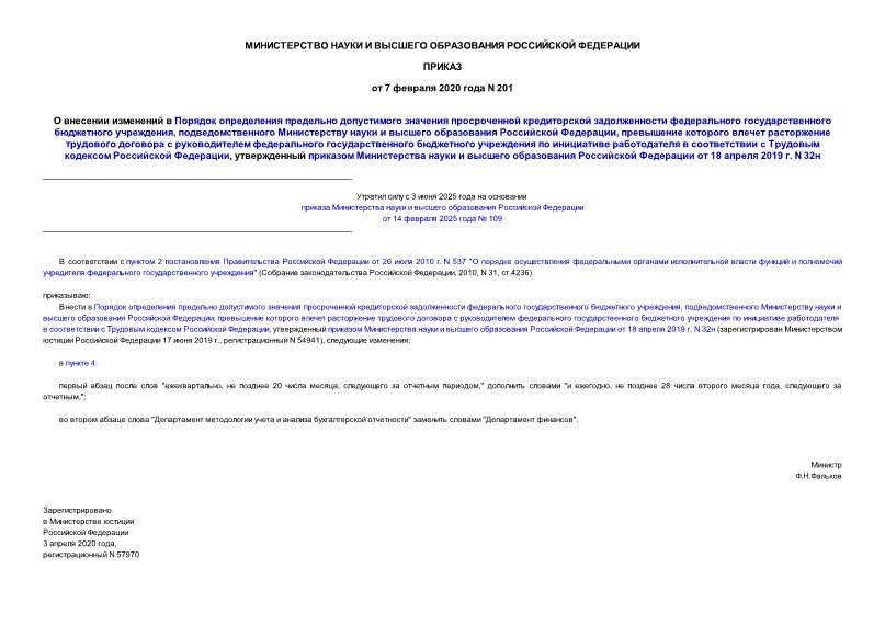 Приказ 201 О внесении изменений в Порядок определения предельно допустимого значения просроченной кредиторской задолженности федерального государственного бюджетного учреждения, подведомственного Министерству науки и высшего образования Российской Федерации, превышение которого влечет расторжение трудового договора с руководителем федерального государственного бюджетного учреждения по инициативе работодателя в соответствии с Трудовым кодексом Российской Федерации, утвержденный приказом Министерства науки и высшего образования Российской Федерации от 18 апреля 2019 г. N 32н