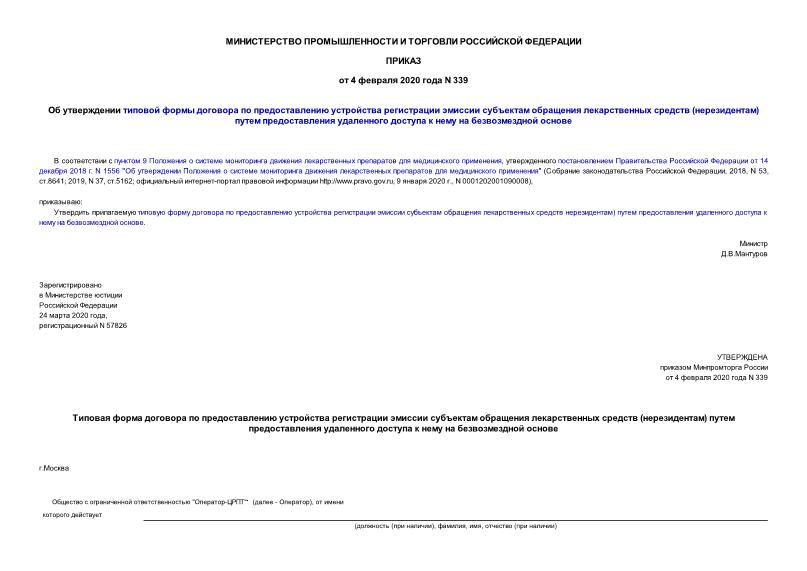 Приказ 339 Об утверждении типовой формы договора по предоставлению устройства регистрации эмиссии субъектам обращения лекарственных средств (нерезидентам) путем предоставления удаленного доступа к нему на безвозмездной основе