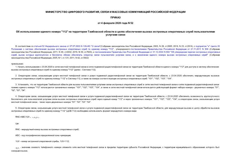 Приказ 52 Об использовании единого номера 