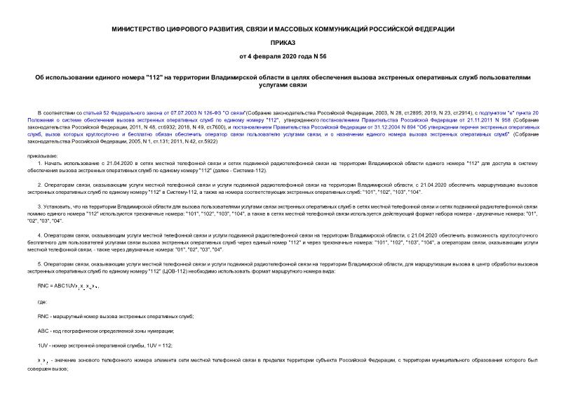 Приказ 56 Об использовании единого номера 