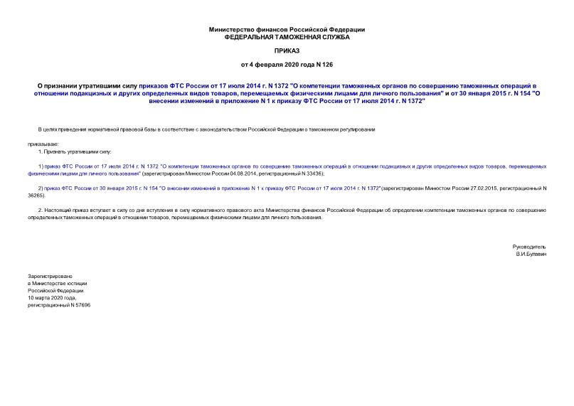 Приказ 126 О признании утратившими силу приказов ФТС России от 17 июля 2014 г. N 1372 