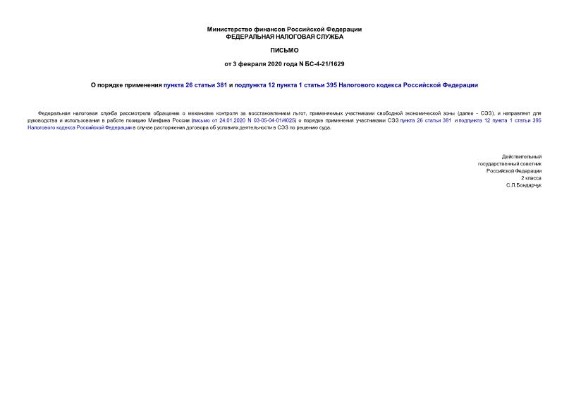 Письмо БС-4-21/1629 О порядке применения пункта 26 статьи 381 и подпункта 12 пункта 1 статьи 395 Налогового кодекса Российской Федерации