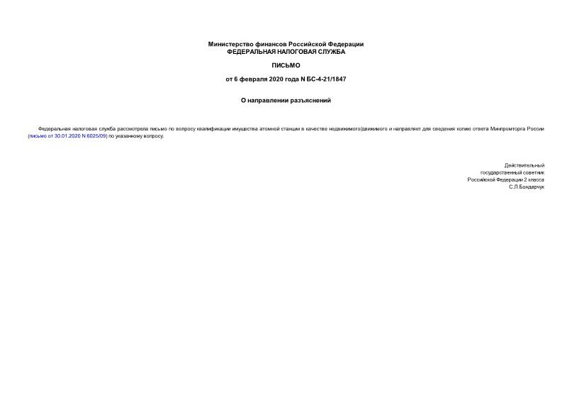 Письмо БС-4-21/1847 О направлении разъяснений