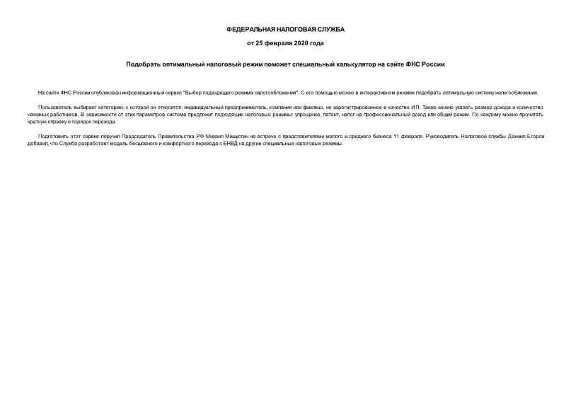 Информация  Подобрать оптимальный налоговый режим поможет специальный калькулятор на сайте ФНС России