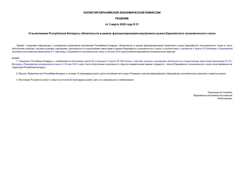 Решение 31 О выполнении Республикой Беларусь обязательств в рамках функционирования внутреннего рынка Евразийского экономического союза