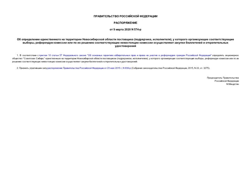 Распоряжение 574-р Об определении единственного на территории Новосибирской области поставщика (подрядчика, исполнителя), у которого организующие соответствующие выборы, референдум комиссии или по их решению соответствующие нижестоящие комиссии осуществляют закупки бюллетеней и открепительных удостоверений