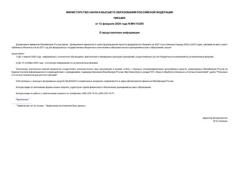 Письмо МН-15/285 О представлении информации