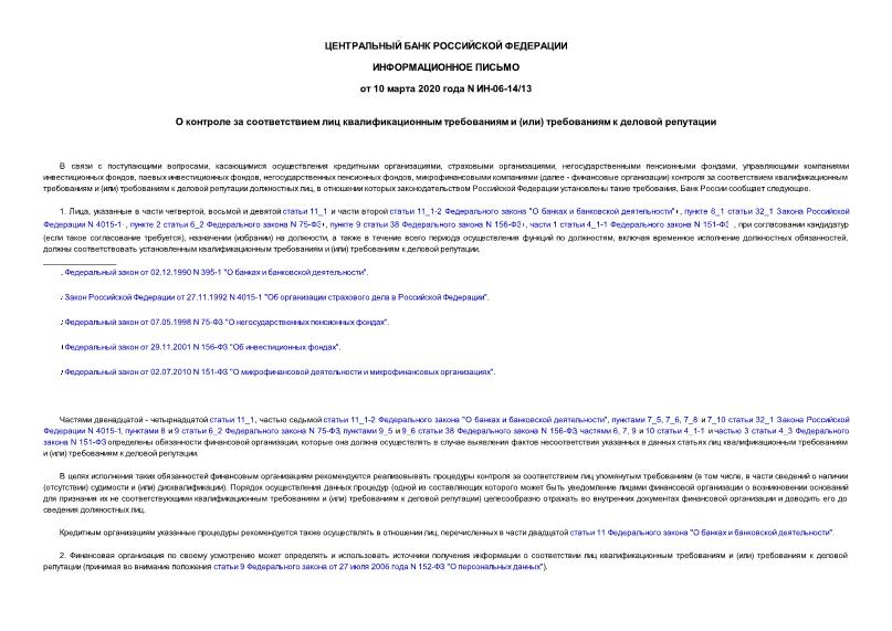 Информационное письмо ИН-06-14/13 О контроле за соответствием лиц квалификационным требованиям и (или) требованиям к деловой репутации